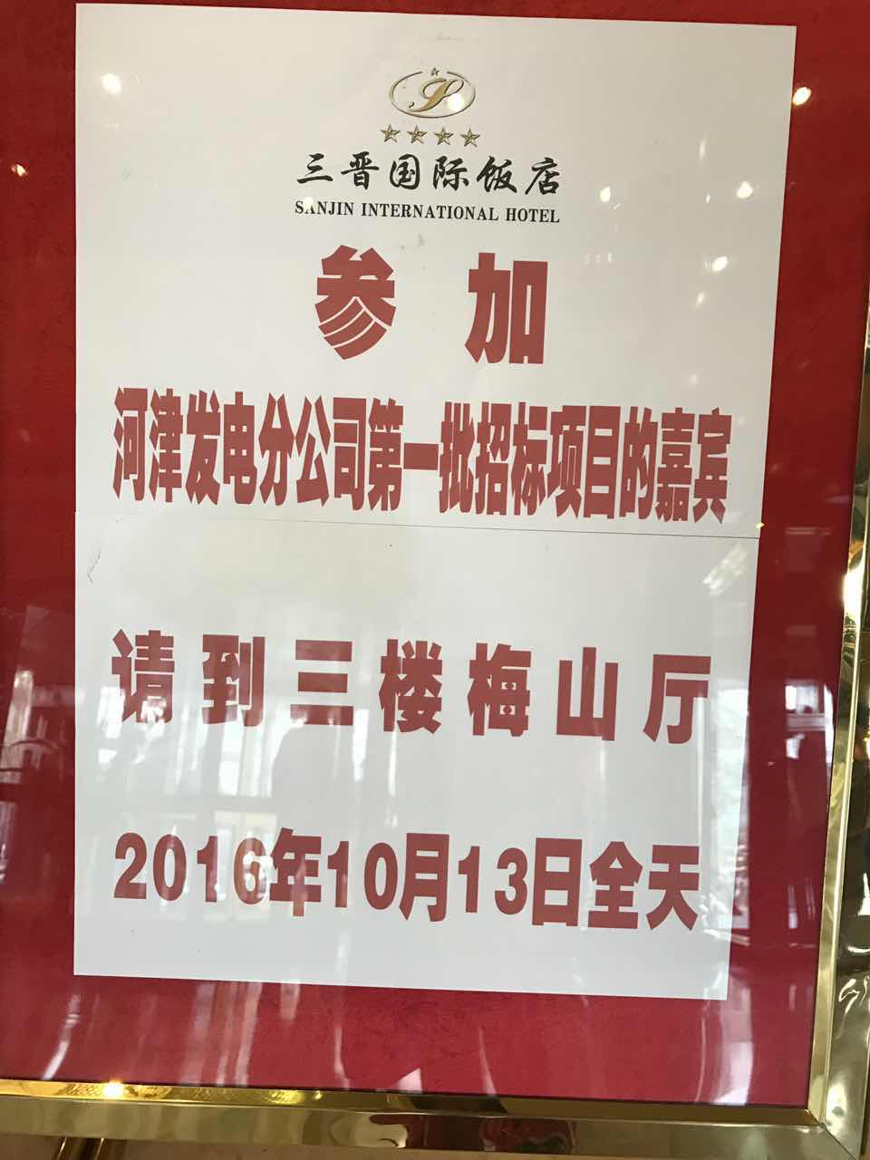 招标会场的指示牌