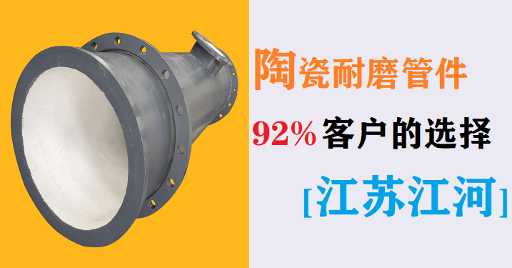 电厂陶瓷耐磨管件生产厂家-92%的客户选这家[江苏江河]