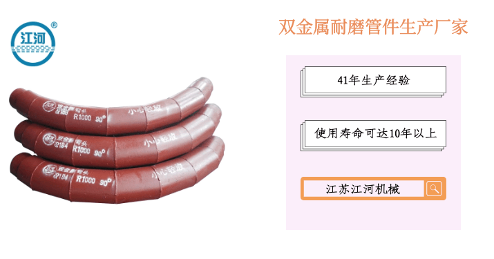 双金属耐磨管件生产厂家-选择这家明智之举[江苏江河]