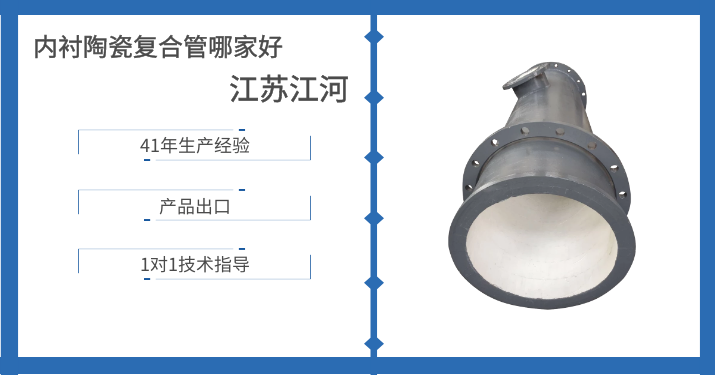 内衬陶瓷复合管哪家好-这个厂家又在搞大动作了[江苏江河]