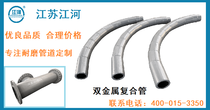 双金属耐磨复合管集团-专注品质制造广受好评[江苏江河]