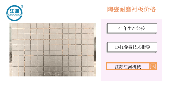 陶瓷耐磨衬板价格-何以解忧唯有[江苏江河]