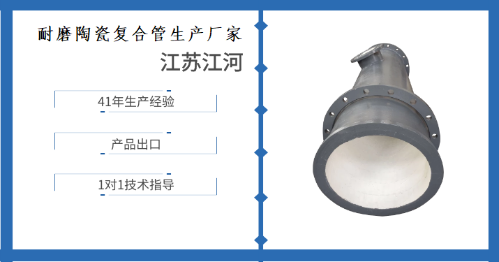 耐磨陶瓷复合管生产厂家-看到这了才恍然大悟[江苏江河]