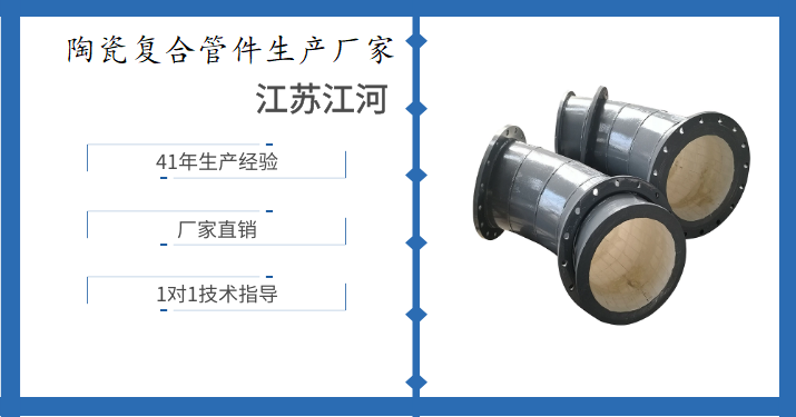 陶瓷复合管件生产厂家-品牌产品妙不可言[江苏江河]