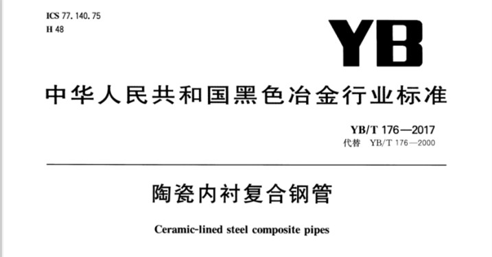 陶瓷耐磨管道厂家加工-YB\T176-2017生产标准[江苏江河]