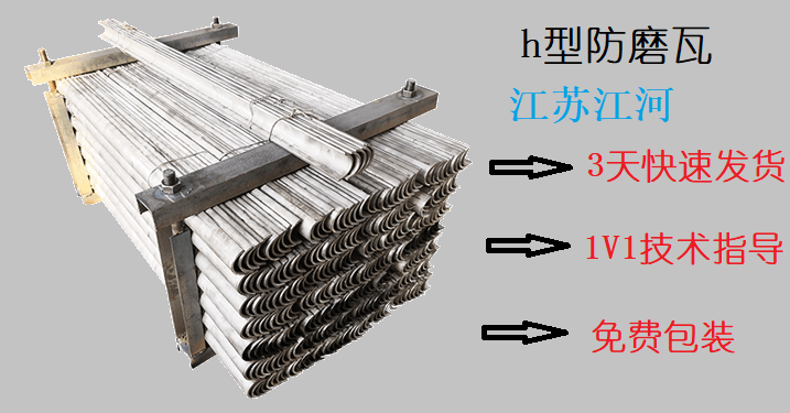 h型防磨瓦-用招牌说话[江苏江河]