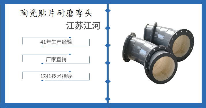 陶瓷贴片耐磨弯头-品牌产品大有可观[江河]