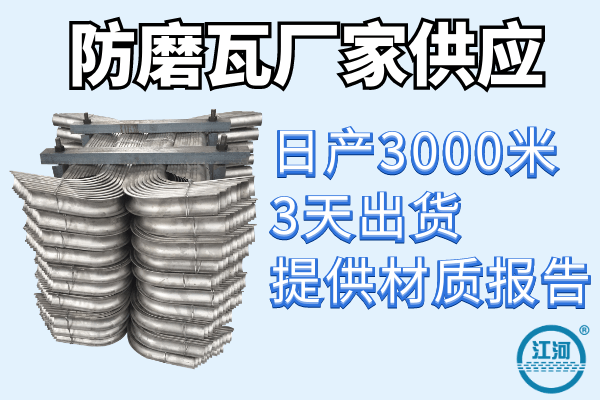 防磨瓦哪里卖-客户案例15600个+回购率90%[江河]