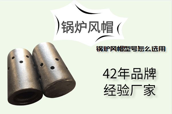 锅炉风帽型号怎么选用-42年厂家定制好品质[江河]