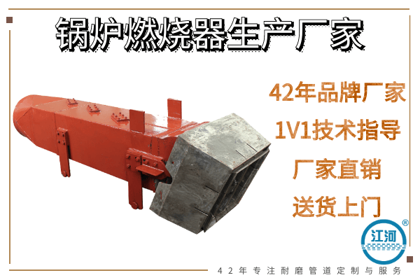 锅炉燃烧器生产厂家-42年品牌厂家[江河]颇受欢迎