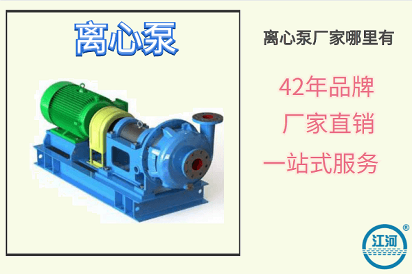 离心泵厂家哪里有-数一数二42年品牌厂家[江河]