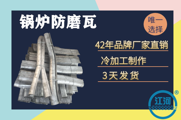 防磨瓦到底属热加工还是冷加工?具体透露-赞叹不已啊[江河]