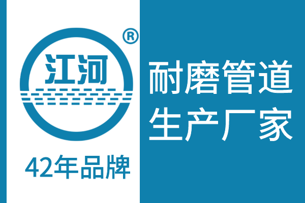 江苏耐磨管道制造厂家-德国小分子耐磨技术[江河]