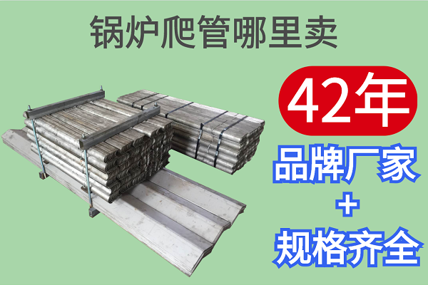 锅炉爬管哪里卖-42年品牌厂家规格齐全[江河]