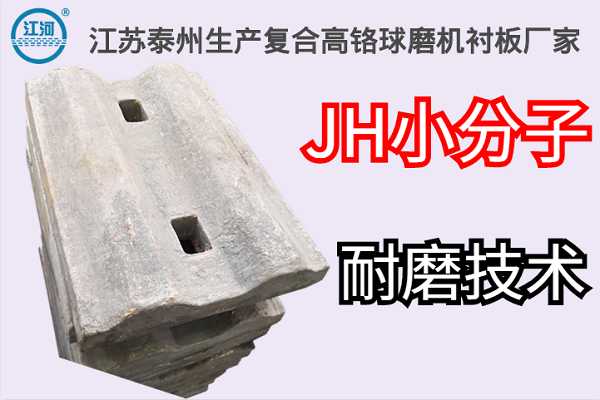 江苏泰州生产复合高铬球磨机衬板厂家-JH小分子耐磨技术[江河]