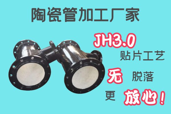 陶瓷管加工厂家-JH3.0贴片工艺无脱落[江河]