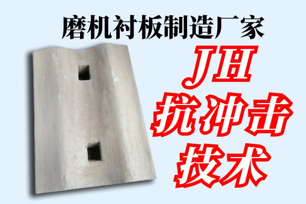 磨机衬板制造厂家-JH抗冲击技术[江河]