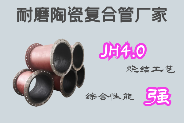 耐磨陶瓷复合管道厂家-JH4.0烧结工艺[江河]