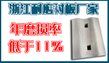 浙江耐磨衬板厂家-年磨损率低于11%[江河]