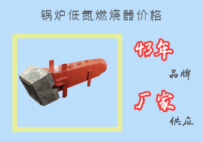 锅炉低氮燃烧器价格-43年品牌厂家供应[江河]