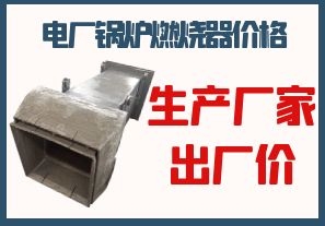 电厂锅炉燃烧器价格-生产厂家出厂价[江河]