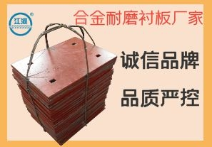 合金耐磨衬板厂家-诚信品牌严控品质[江河]