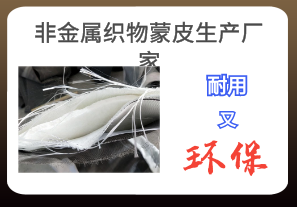 非金属织物蒙皮生产厂家-耐用又环保[江河]