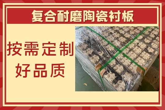 复合耐磨陶瓷衬板-按需定制好品质[江河]