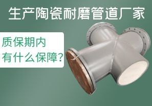 生产陶瓷耐磨管道厂家质保期内有什么保障？[江河]