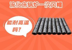 流化床锅炉一次风帽能耐高温吗？[江河]