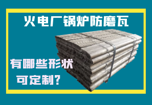 火电厂锅炉防磨瓦-有哪些形状可定制？