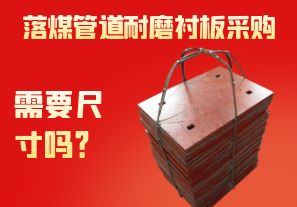 落煤管道耐磨衬板采购需要尺寸吗？