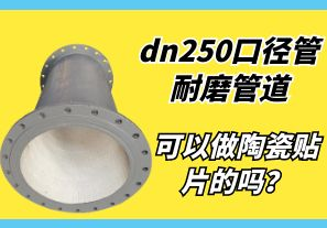 dn250口径管耐磨管道可以做陶瓷贴片的吗？