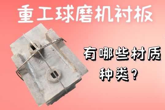 重工球磨机衬板-有哪些材质种类？[江河]