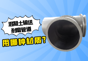 混凝土输送耐磨管道用哪种材质?[江河]