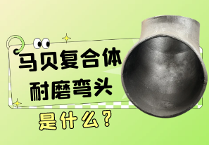 马贝复合体耐磨弯头是什么?[江河]