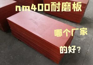 nm400耐磨板哪个厂家的好？