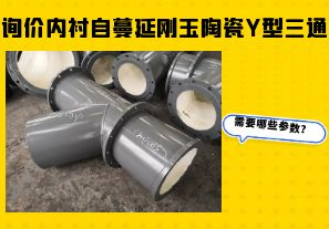 询价内衬自蔓延刚玉陶瓷Y型三通需要哪些参数？